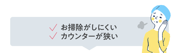 お掃除がしにくい、カウンターが狭い