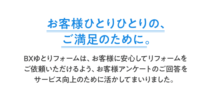 お客様ひとりひとりの、ご満足のために。