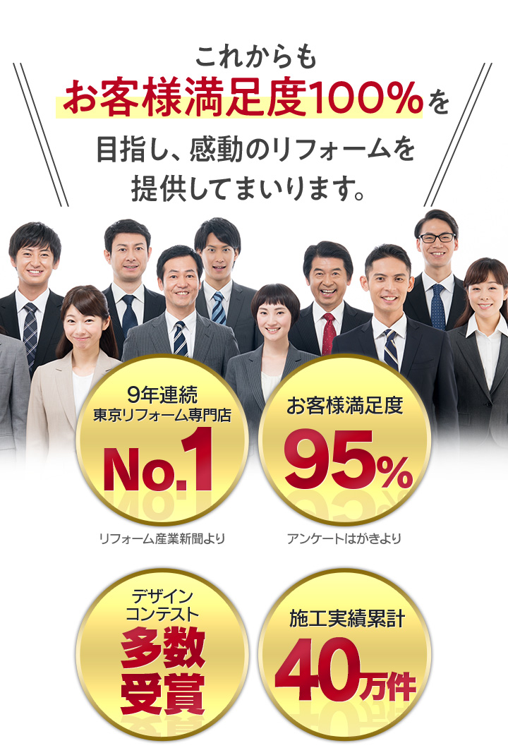 これからもお客様満足度100％を目指し、感動のリフォームを提供してまいります。