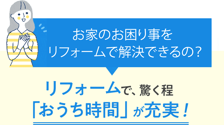 リフォームで、驚く程「おうち時間」が充実！