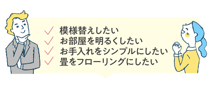 模様替えしたい、お部屋を明るくしたい、お手入れをシンプルにしたい、畳をフローリングにしたい