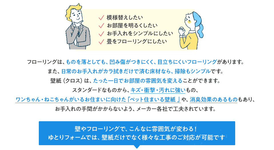 壁やフローリングで、こんなに雰囲気が変わる！ゆとりフォームでは、壁紙だけでなく様々な工事のご対応が可能です