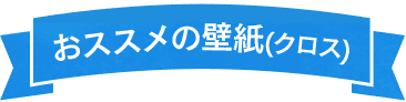 オススメの壁紙(クロス)