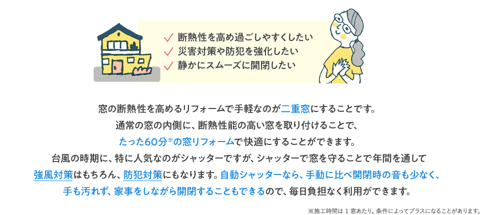 断熱性を高め過ごしやすくしたい、災害対策や防犯を強化したい、静かにスムーズに開閉したい