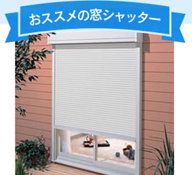 窓シャッター新設