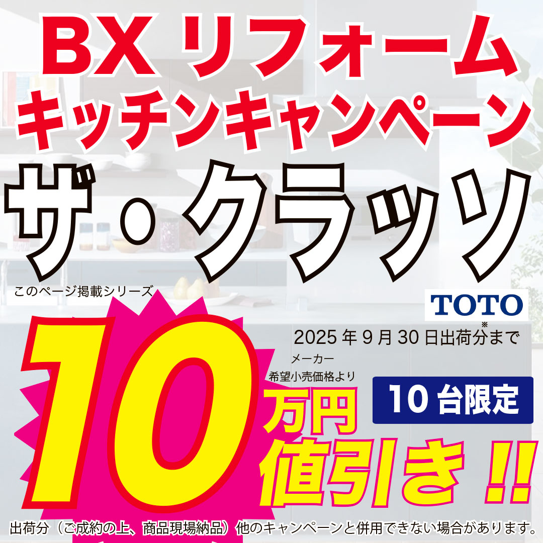 BXリフォームキッチンキャンペーン　TOTO ザ・クラッソ10台限定　10万円値引き!!　2025年9月30日出荷分まで