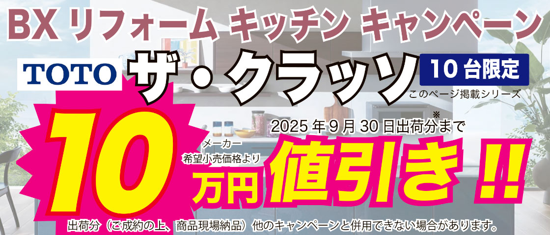 BXリフォームキッチンキャンペーン　TOTO ザ・クラッソ10台限定　10万円値引き!!　2025年9月30日出荷分まで