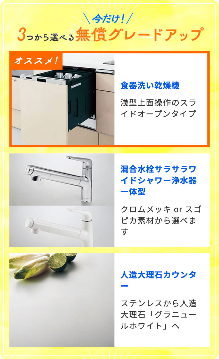今だけ！３つから選べる無償グレードアップ
