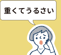 重くてうるさい