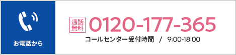 お電話から：通話無料 0120-177-365（9:00-18:00）