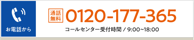 お電話から：通話無料 0120-177-365（9:00-18:00）