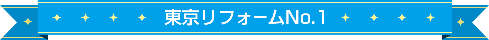 東京リフォームNo.1