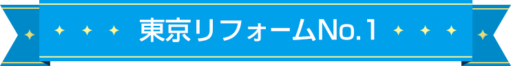 東京リフォームNo.1