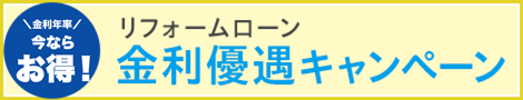 今ならお得！リフォームローン金利優遇キャンペーン