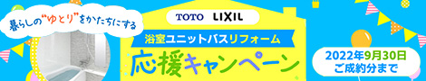 TOTO LIXIL浴室ユニットバス応援キャンペーン　2022年9月30日ご成約分まで
