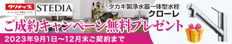 キッチン「STEDIA」ご成約で浄水器一体型水栓をプレゼント！　2023年9月1日～12月末ご成約分まで