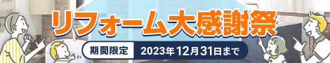 リフォーム大感謝祭　期間限定2023年12月31日まで