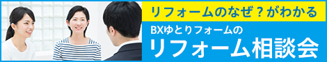 BXゆとリフォームのリフォーム相談会