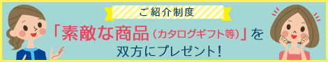ご紹介制度 最大で商品券10万円分双方にプレゼント