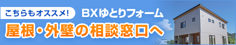 「屋根・外壁・板金」リフォームの情報・ご相談ならお任せください！　BXゆとりフォームの屋根・外壁リフォーム相談窓口はこちら