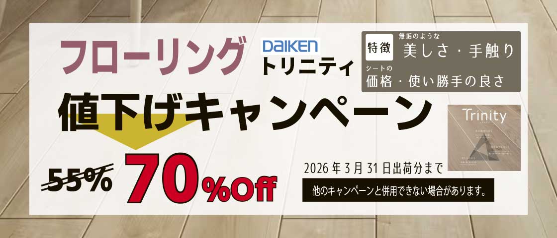 フローリング DAIKEN トリニティ 値下げキャンペーン 70%OFF