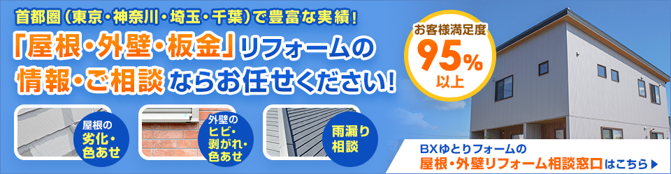 「屋根・外壁・板金」リフォームの情報・ご相談ならお任せください！　BXゆとりフォームの屋根・外壁リフォーム相談窓口はこちら