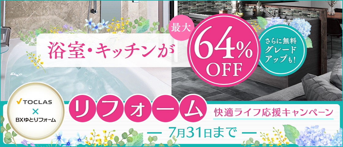 トクラス リフォーム快適ライフ応援キャンペーン　浴室・キッチンが最大64％OFF　2020年7月1日ご成約分まで