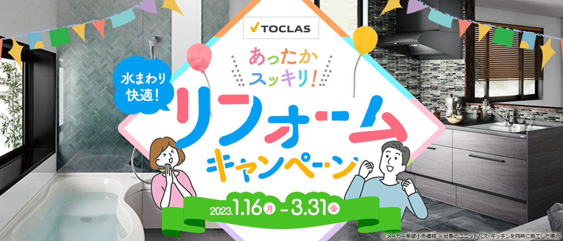 TOCLAS　水まわり快適！リフォームキャンペーン　キッチン・浴室　2023年1月16日〜3月31日ご成約分まで
