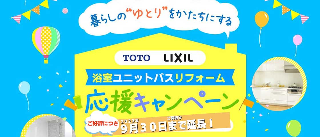 TOTO LIXIL 浴室ユニットバスリフォーム応援キャンペーン　2023年6月3日～7月31日ご成約分まで