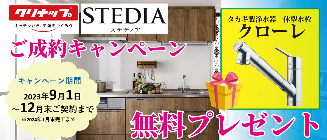 キッチン「STEDIA」ご成約で浄水器一体型水栓をプレゼント！　2023年9月1日～12月末ご成約分まで