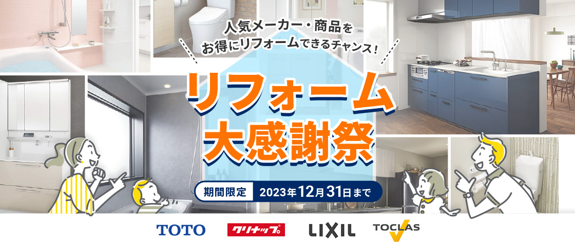 リフォーム大感謝祭　期間限定2023年12月31日まで