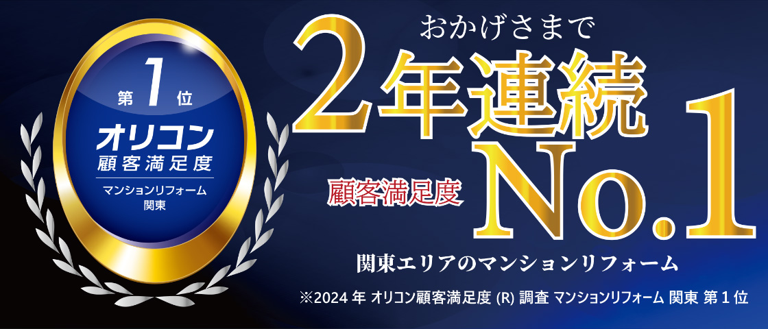 2024年 オリコン顧客満足度(R)調査 マンションリフォーム 関東 No.1 授賞