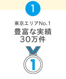 1 東京エリアNo.1 豊富な実績40万件