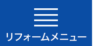 リフォームメニュー