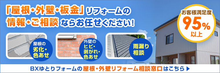こちらもオススメ！BXゆとりフォーム　屋根・外壁の相談窓口へ