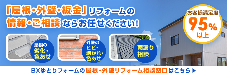 「屋根・外壁・板金」リフォームの情報・ご相談ならお任せください！　BXゆとりフォームの屋根・外壁リフォーム相談窓口はこちら