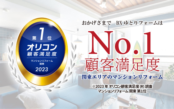 2023年 オリコン顧客満足度(R)調査 マンションリフォーム 関東 No.1 授賞