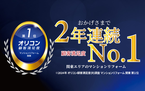 2024年 オリコン顧客満足度(R)調査 マンションリフォーム 関東 No.1 授賞