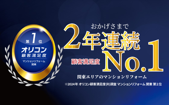 2023年 オリコン顧客満足度(R)調査 マンションリフォーム 関東 No.1 授賞