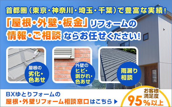 「屋根・外壁・板金」リフォームの情報・ご相談ならお任せください！　BXゆとりフォームの屋根・外壁リフォーム相談窓口はこちら