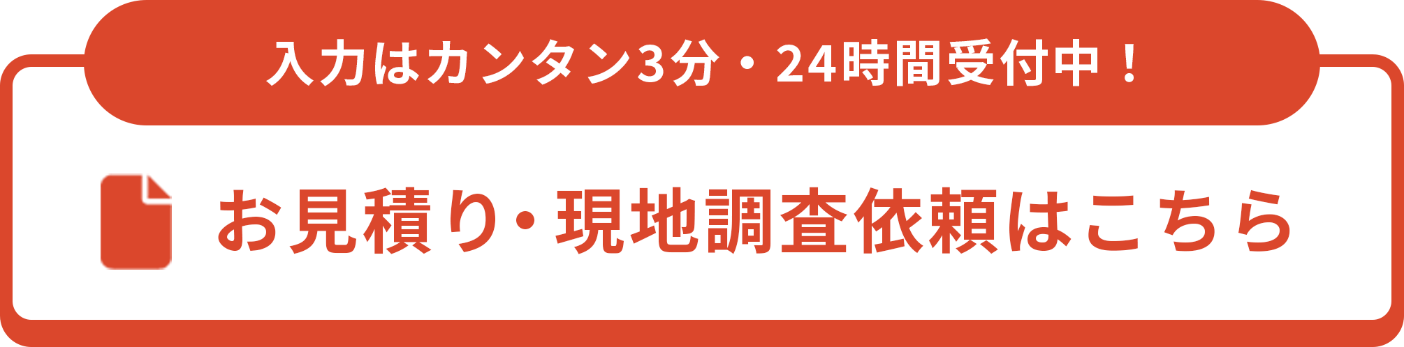 お見積り・現地調査依頼はこちら