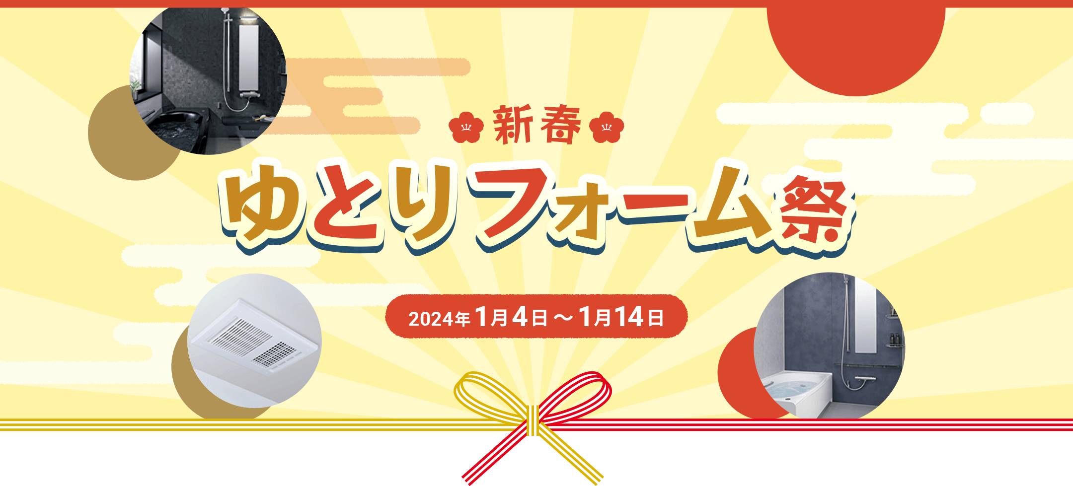 新春 ゆとりフォーム祭 2024年1月4日〜1月14日