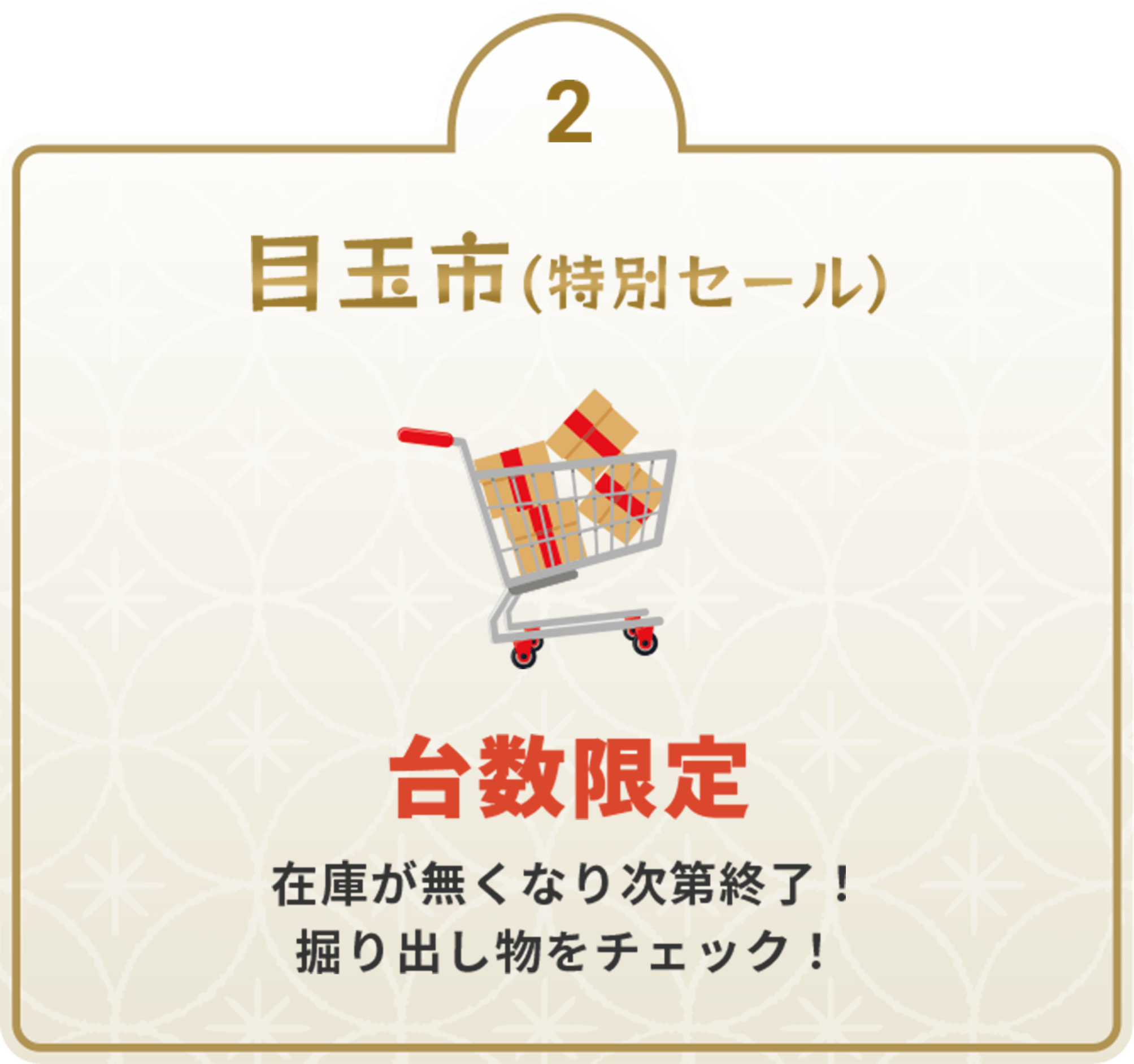 目玉市（特別セール）台数限定 在庫が無くなり次第終了！掘り出し物をチェック！