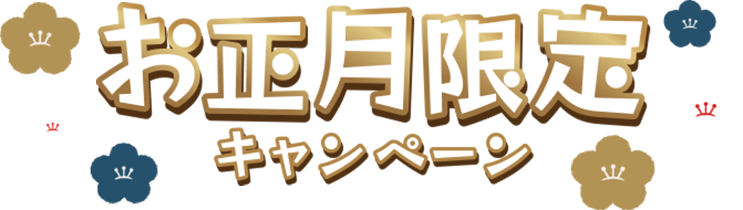 お正月限定キャンペーン