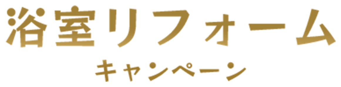 浴室リフォーム キャンペーン