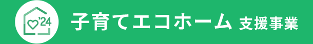 子育てエコホーム　支援事業