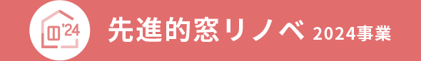 先進的窓リノベ　2024事業