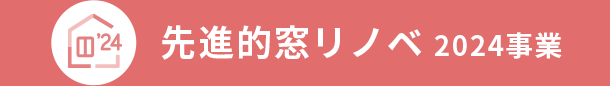 先進的窓リノベ　2024事業