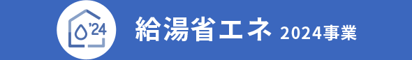 給湯省エネ 2024事業