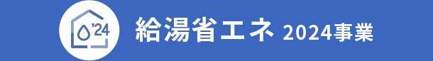 給湯省エネ 2024事業